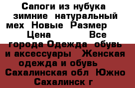 Сапоги из нубука, зимние, натуральный мех. Новые! Размер: 33 › Цена ­ 1 151 - Все города Одежда, обувь и аксессуары » Женская одежда и обувь   . Сахалинская обл.,Южно-Сахалинск г.